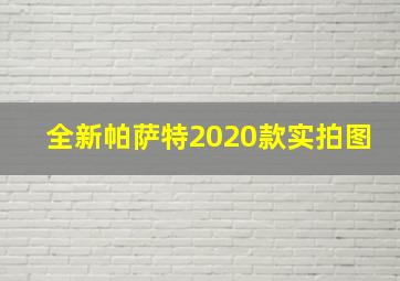 全新帕萨特2020款实拍图