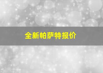 全新帕萨特报价