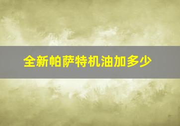 全新帕萨特机油加多少