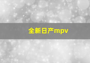 全新日产mpv