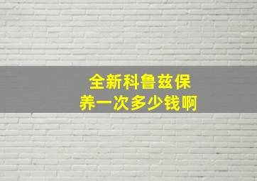 全新科鲁兹保养一次多少钱啊