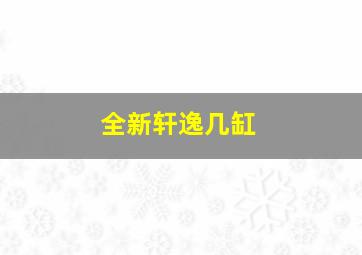 全新轩逸几缸