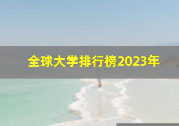 全球大学排行榜2023年