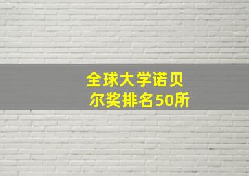 全球大学诺贝尔奖排名50所