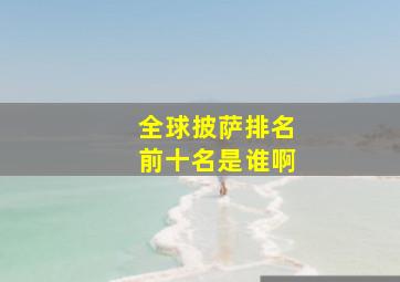 全球披萨排名前十名是谁啊