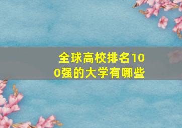 全球高校排名100强的大学有哪些