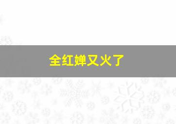 全红婵又火了