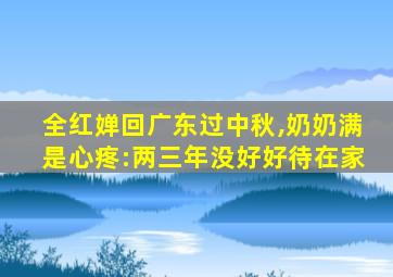 全红婵回广东过中秋,奶奶满是心疼:两三年没好好待在家