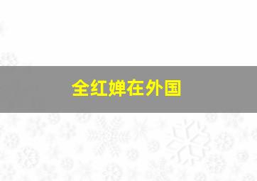 全红婵在外国