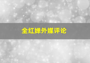 全红婵外媒评论