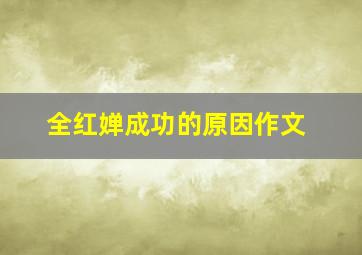 全红婵成功的原因作文