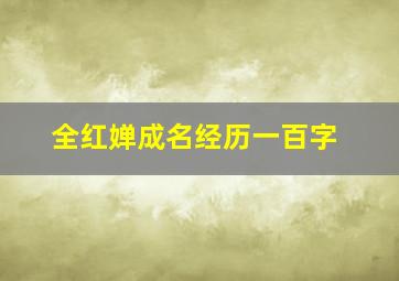 全红婵成名经历一百字