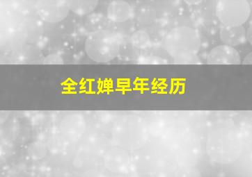 全红婵早年经历