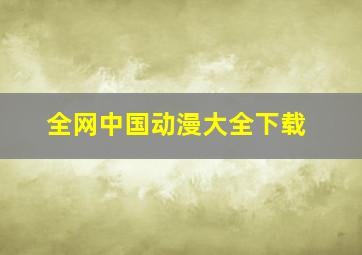 全网中国动漫大全下载