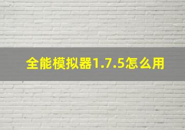 全能模拟器1.7.5怎么用