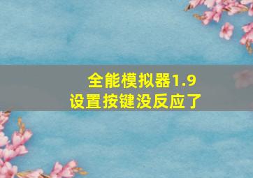 全能模拟器1.9设置按键没反应了