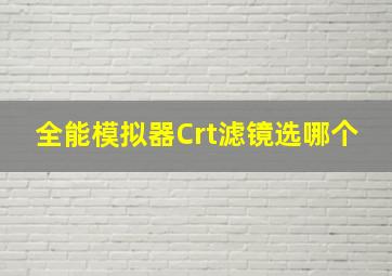 全能模拟器Crt滤镜选哪个