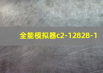 全能模拟器c2-12828-1