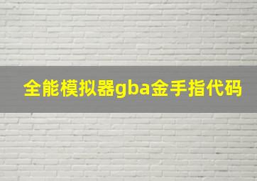 全能模拟器gba金手指代码