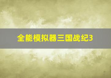 全能模拟器三国战纪3