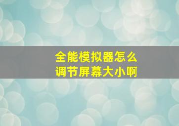 全能模拟器怎么调节屏幕大小啊