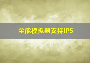 全能模拟器支持IPS