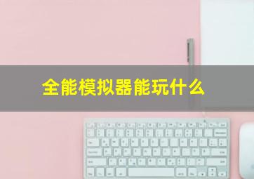 全能模拟器能玩什么