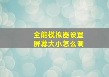 全能模拟器设置屏幕大小怎么调