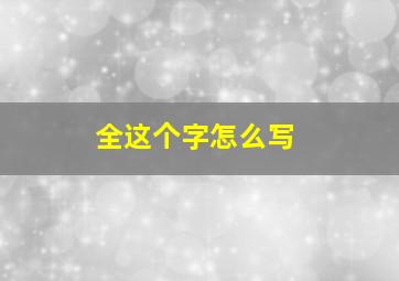 全这个字怎么写