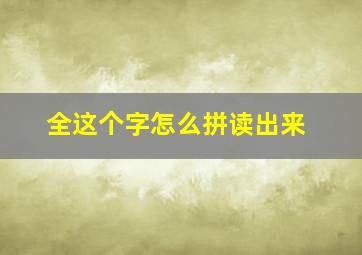 全这个字怎么拼读出来