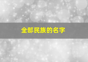 全部民族的名字