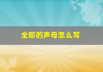 全部的声母怎么写