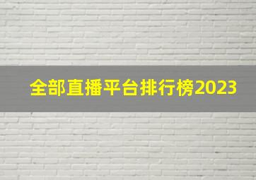 全部直播平台排行榜2023