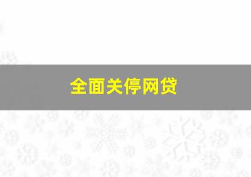 全面关停网贷