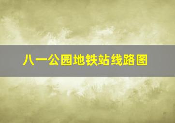 八一公园地铁站线路图