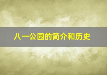 八一公园的简介和历史