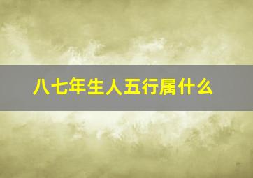 八七年生人五行属什么