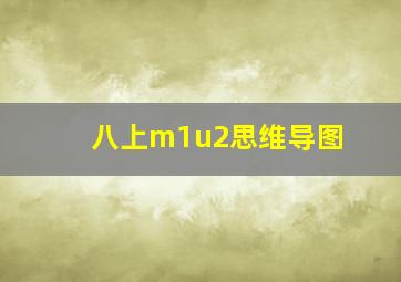 八上m1u2思维导图