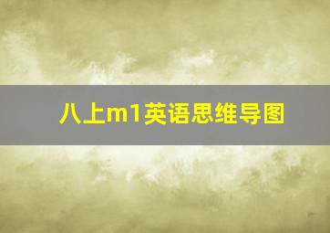 八上m1英语思维导图