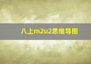 八上m2u2思维导图