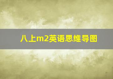 八上m2英语思维导图