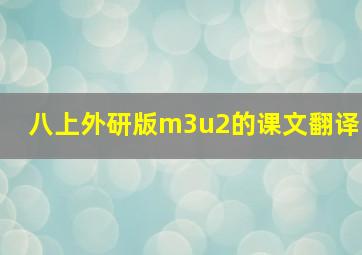 八上外研版m3u2的课文翻译