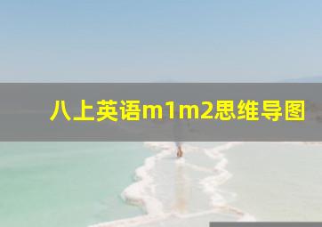 八上英语m1m2思维导图