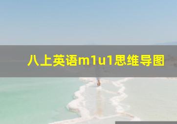 八上英语m1u1思维导图