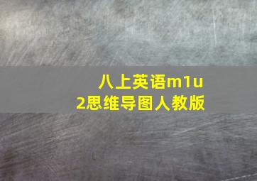 八上英语m1u2思维导图人教版