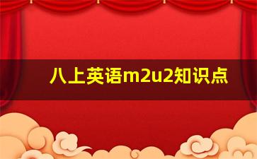 八上英语m2u2知识点