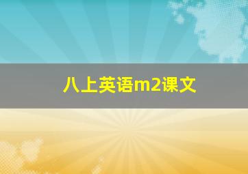 八上英语m2课文