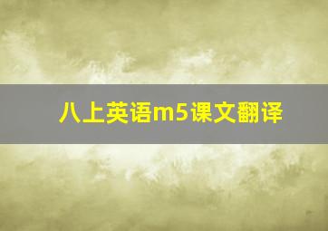 八上英语m5课文翻译