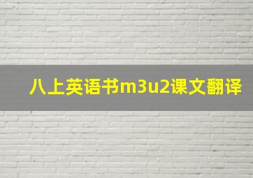 八上英语书m3u2课文翻译