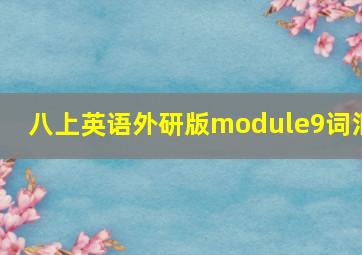 八上英语外研版module9词汇